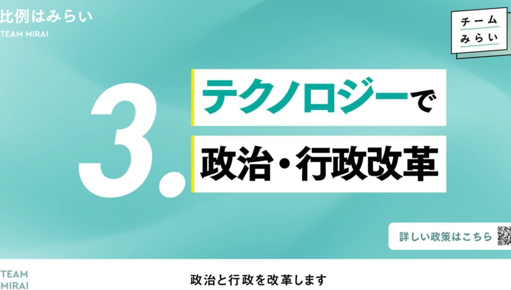 チームみらいとはどんな政党？少人数で11議席を獲得した理由