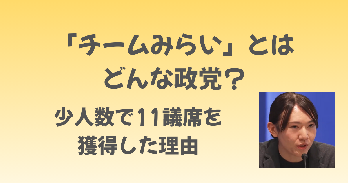 チームみらいとはどんな政党？少人数で11議席を獲得した理由