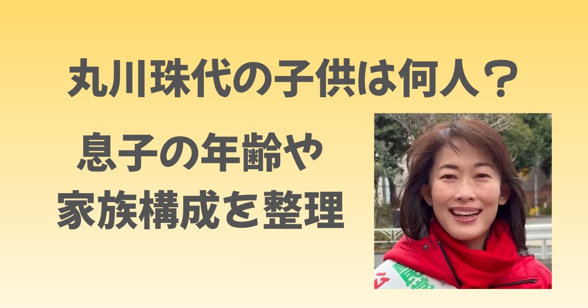 丸川珠代の子供は何人？息子の年齢や家族構成を整理
