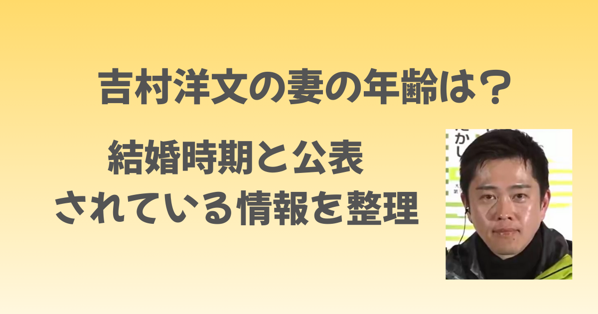 吉村洋文の妻の年齢は？結婚時期と公表情報を整理