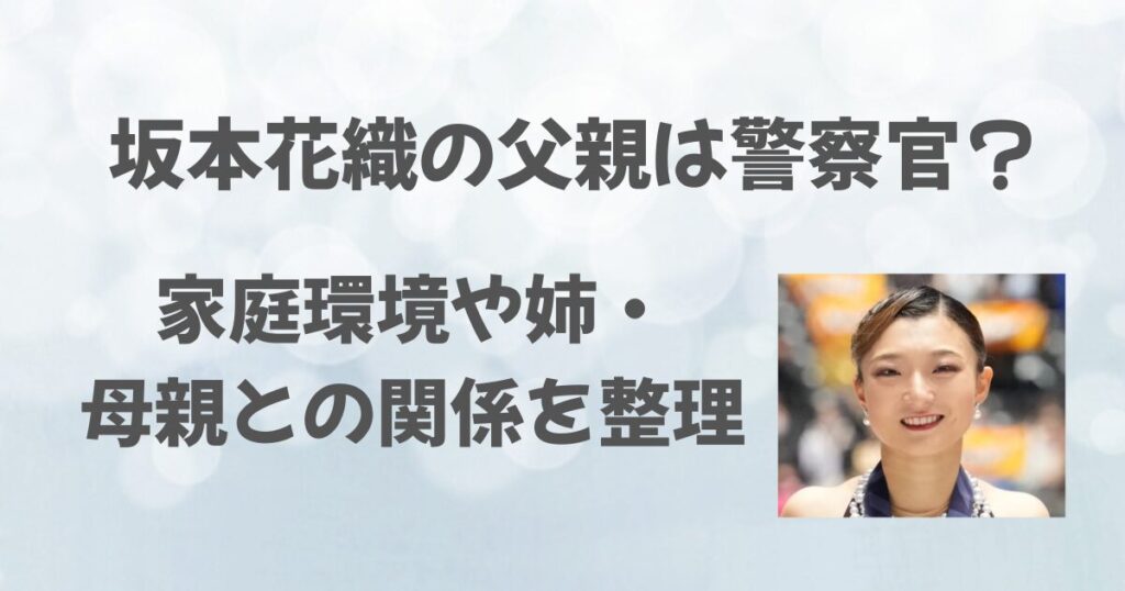 坂本花織の父親は兵庫県警の警察官？家庭環境や姉・母親との関係を整理
