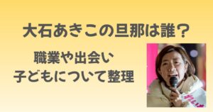 大石あきこの旦那は誰？仕事や出会い、子どもについて整理