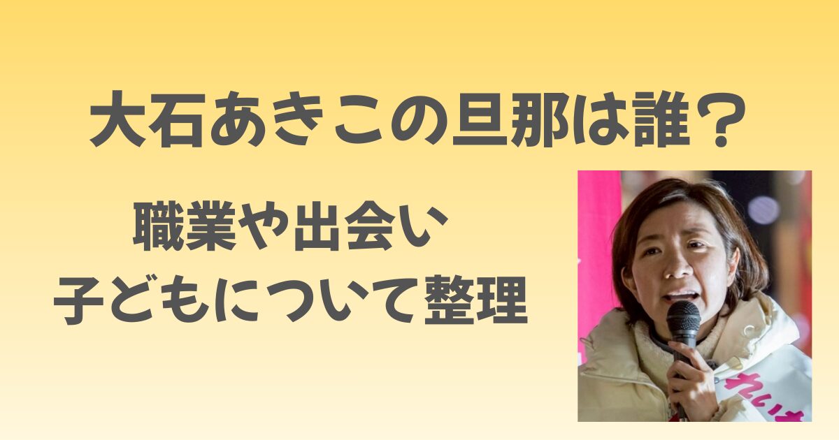 大石あきこの旦那は誰？仕事や出会い、子どもについて整理