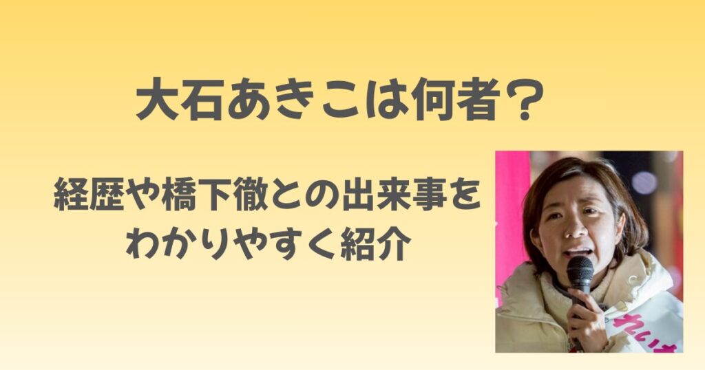 大石あきこは何者？経歴や橋下徹との出来事をわかりやすく紹介