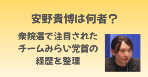 安野貴博は何者？衆院選で注目されたチームみらい党首の経歴を整理