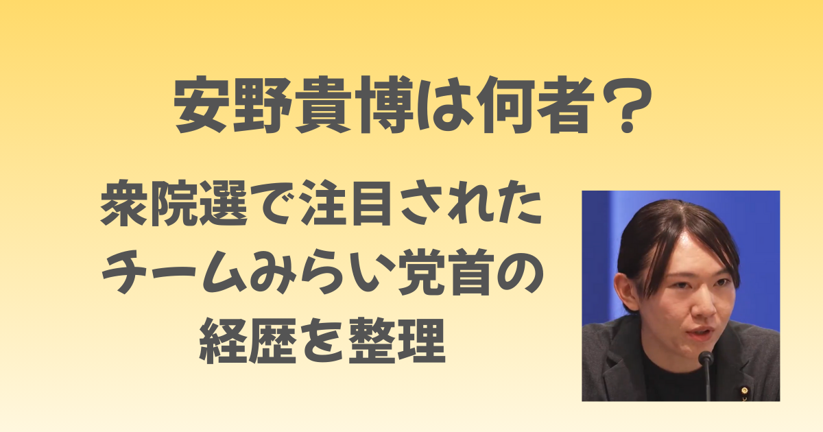 安野貴博は何者？衆院選で注目されたチームみらい党首の経歴を整理