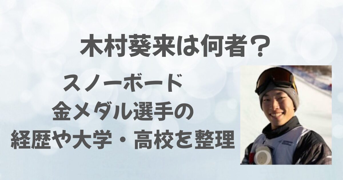 木村葵来は何者？スノーボード金メダル選手の経歴や大学・高校を整理