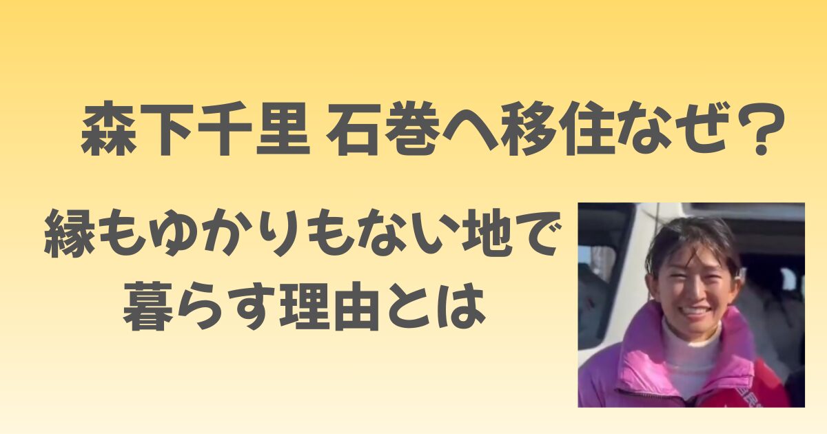 森下千里はなぜ石巻へ移住した？縁もゆかりもない地で暮らす理由