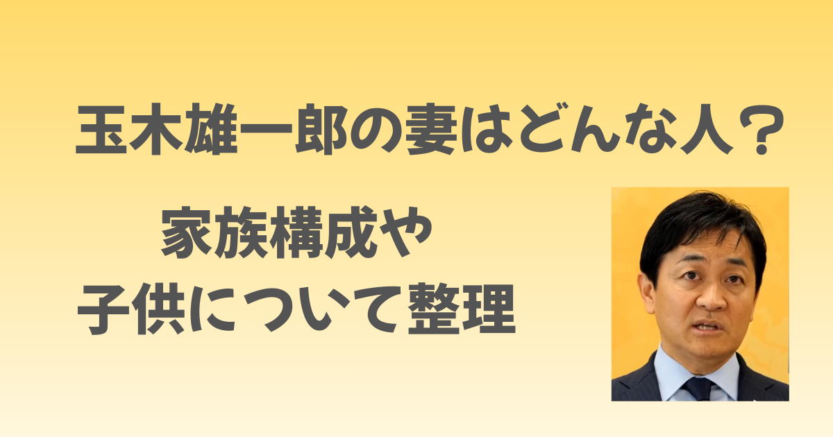 玉木雄一郎の妻はどんな人？家族構成や子供について整理