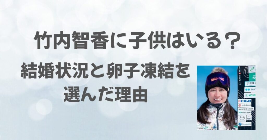 竹内智香に子供はいる？結婚状況と卵子凍結を選んだ理由