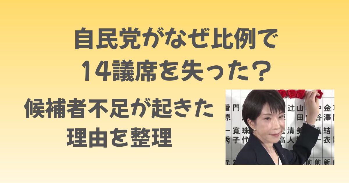 自民党はなぜ比例で14議席を失った？候補者不足が起きた理由を整理