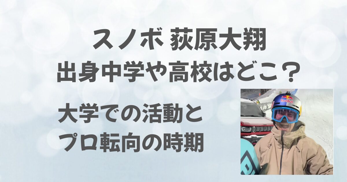 荻原大翔の出身中学や高校はどこ？大学での活動とプロ転向の時期も紹介