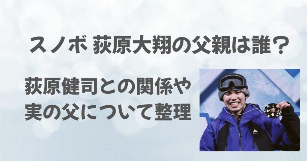荻原大翔の父親は誰？荻原健司との関係や実の父について整理