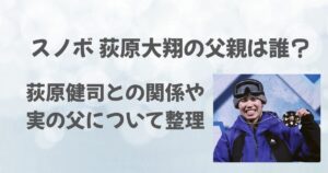 荻原大翔の父親は誰？荻原健司との関係や実の父について整理