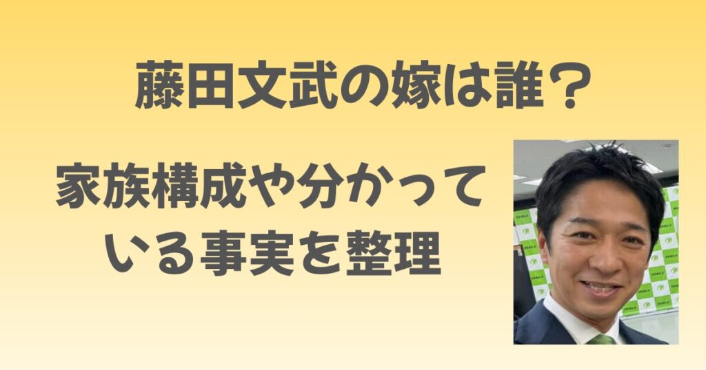 藤田文武の嫁は誰？家族構成や分かっている事実を整理