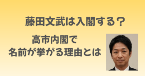 藤田文武は入閣する？高市内閣で名前が挙がる理由を整理