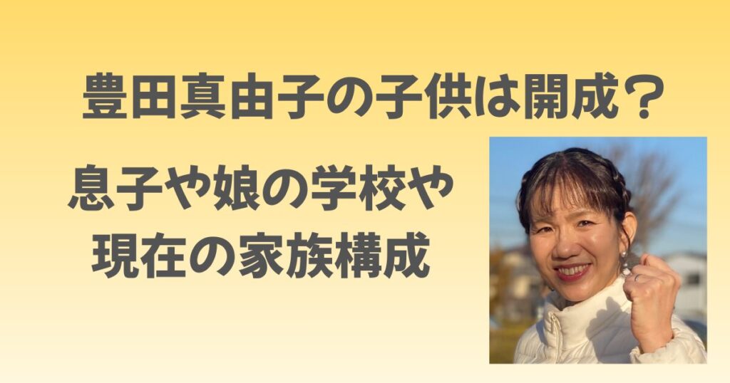 豊田真由子の子供は開成？息子や娘の学校や現在の家族構成を調査