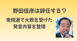 野田佳彦は辞任する？衆院選で大敗を受けた発言内容を整理