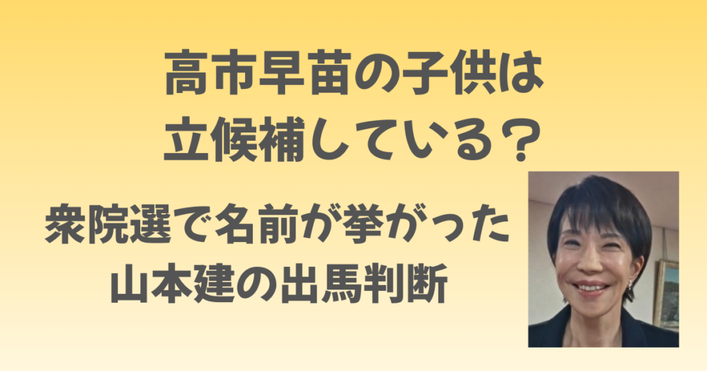高市早苗の子供は立候補している？衆院選で名前が挙がった山本建の出馬判断