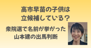 高市早苗の子供は立候補している？衆院選で名前が挙がった山本建の出馬判断