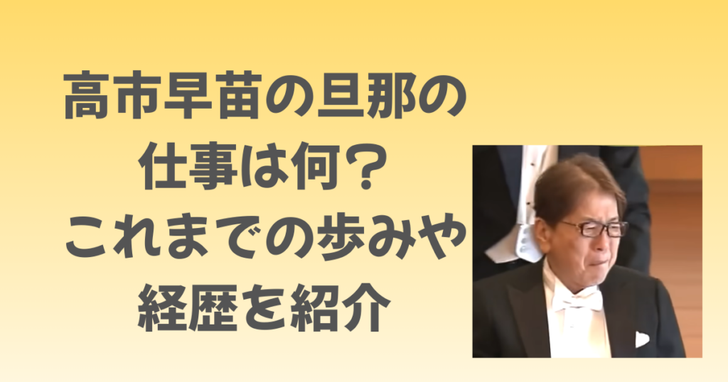高市早苗の旦那の仕事は何？これまでの歩みや経歴を紹介